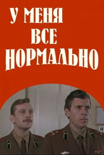 У меня все нормально (1978) торрент