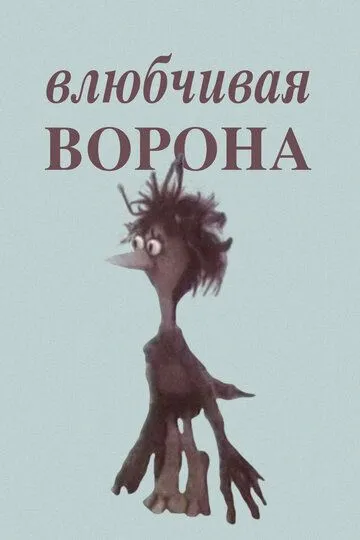 Скачать Влюбчивая ворона