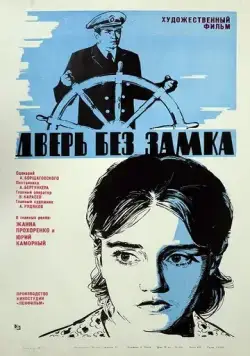 Дверь без замка (1973) торрент