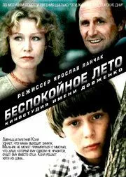 Скачать Беспокойное лето