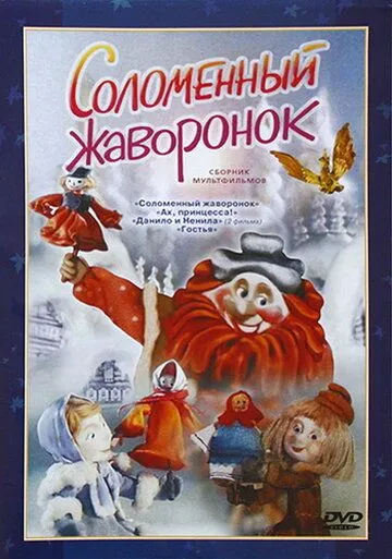Соломенный жаворонок (1980) торрент