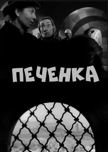 Печёнка (1962) торрент
