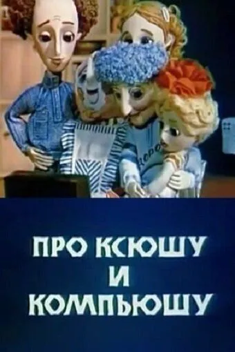 Скачать Про Ксюшу и Компьюшу 1989 торрент