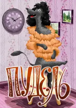 Пудель (1985) торрент