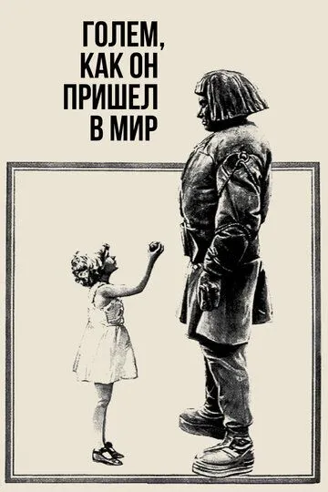 Скачать Голем, как он пришел в мир