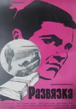 Развязка (1969) торрент