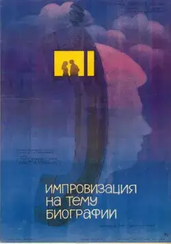 Импровизация на тему биографии (1988) торрент
