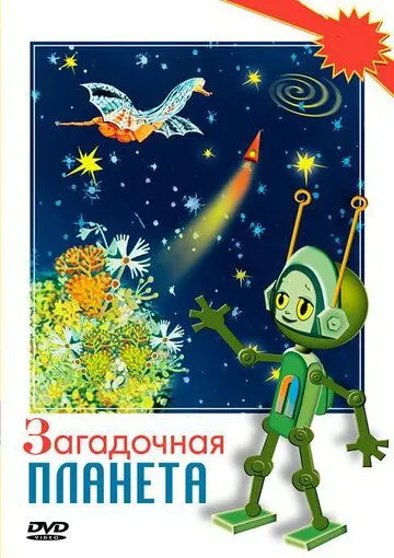 Загадочная планета (1974) торрент