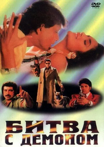 Битва с демоном (1995) торрент