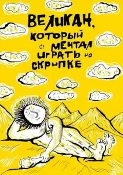 Великан, который мечтал играть на скрипке (1986) торрент