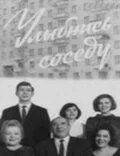 Улыбнись соседу (1969) торрент
