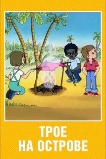 Трое на острове (1986) торрент