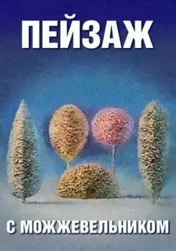 Школа изящных искусств. Пейзаж с можжевельником (1987) торрент