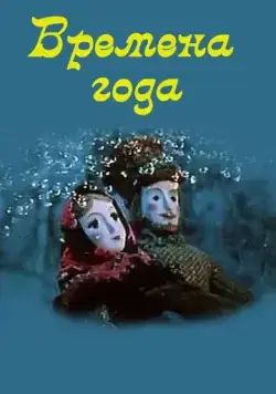 Времена года (1969) торрент
