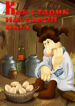 Как старик наседкой был (1983) торрент