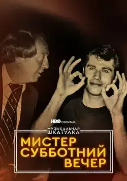 Музыкальная шкатулка. Мистер Субботний вечер (2021) торрент