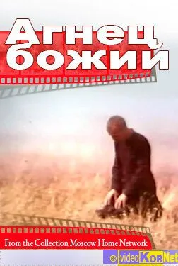 Агнец божий (1971) торрент