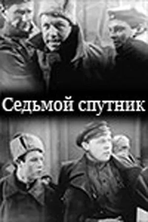 Скачать Седьмой спутник (1962)