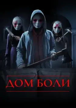 Дом боли (2018) торрент