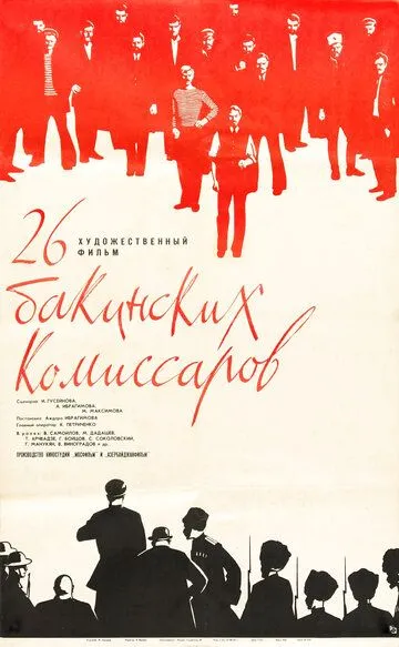 Скачать 26 бакинских комиссаров (1966)