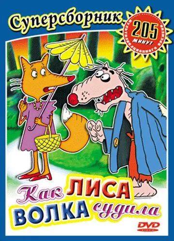 Скачать Как лиса волка судила