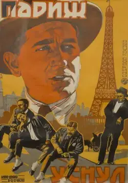 Париж уснул (1923) торрент