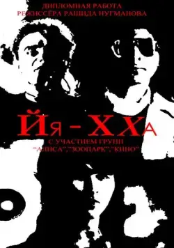 Йя-Хха (1986) торрент