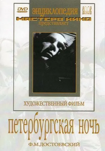 Петербургская ночь (1934) торрент