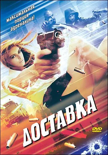Доставка (1999) торрент