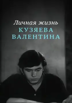 Личная жизнь Кузяева Валентина (1967) торрент