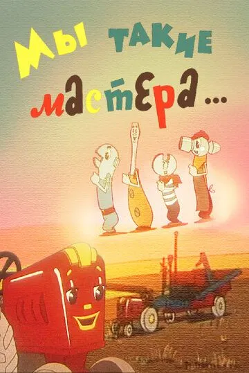 Мы такие мастера... (1963) торрент