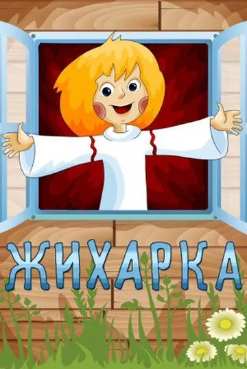 Жихарка (1977) торрент