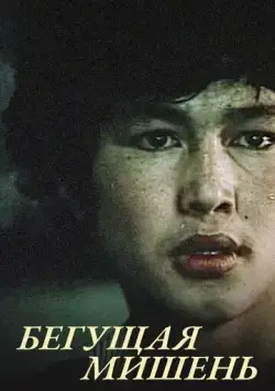 Бегущая мишень (1991) торрент