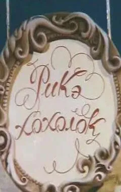 Рикэ-хохолок (1985) торрент