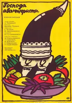 Господа авантюристы (1985) торрент