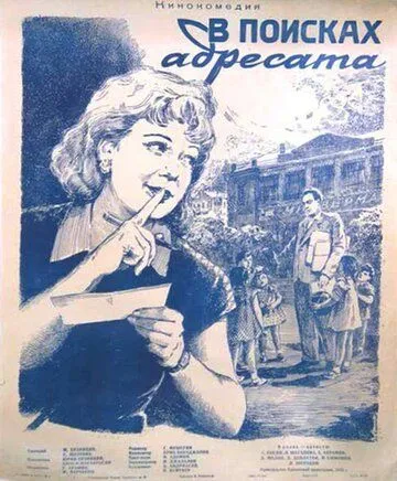 В поисках адресата (1955) торрент