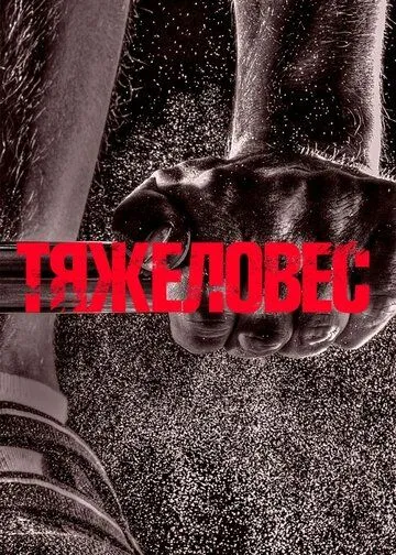 Скачать Тяжеловес (2017)