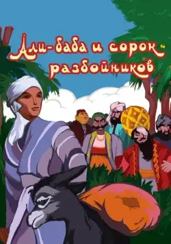 Али-баба и сорок разбойников (1959) торрент