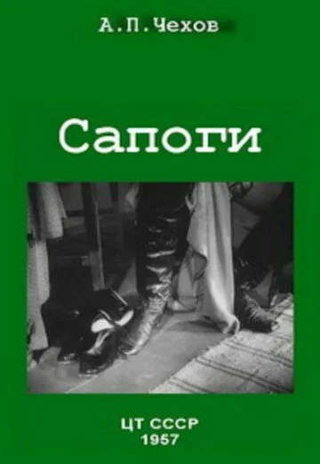 Сапоги (1957) торрент