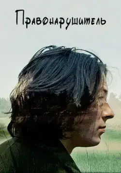 Правонарушитель (2016) торрент