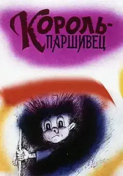 Композиция на тему... Паршивец (1990) торрент