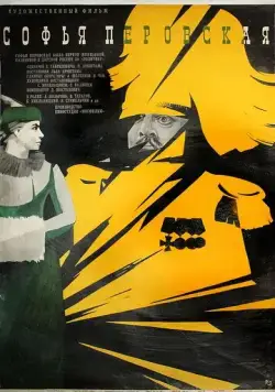 Софья Перовская (1968) торрент