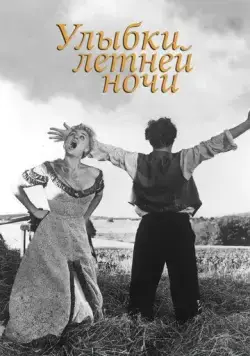 Улыбки летней ночи (1955) торрент