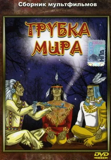Трубка мира (1979) торрент