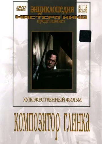 Скачать Композитор Глинка (1952)