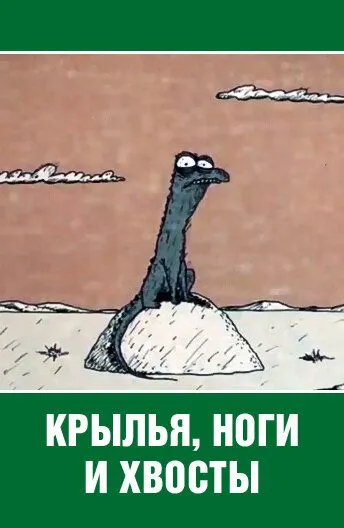 Скачать Крылья, ноги и хвосты[xfgiven_year1] ()[/xfgiven_year1]