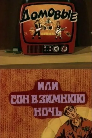 Скачать Домовые, или сон в зимнюю ночь (1987)