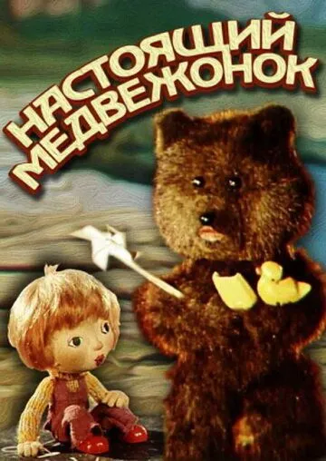 Настоящий медвежонок (1977) торрент
