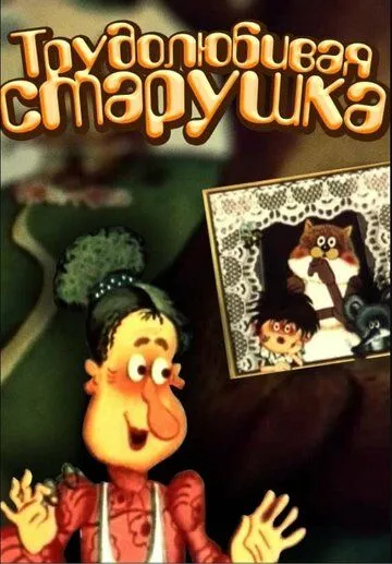 Скачать Трудолюбивая старушка
