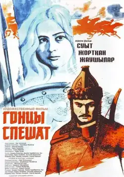 Гонцы спешат (1980) торрент